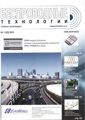 Беспроводные технологии 2011 №01