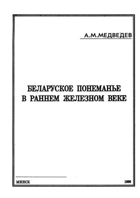 Медведев А.М. Беларуское Понеманье в раннем железном веке (1 тысячелетие до н.э.-V в. н.э.)