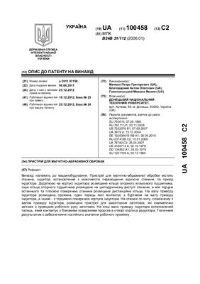 Патент на изобретение UA 100458 С2. Пристрій для магнітно-абразивної обробки