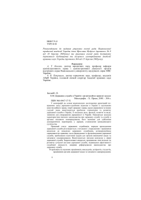 Битяк Ю.П. Державна служба в Україні: організаційно-правові засади