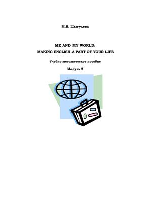 Цыгулева М.В. Me and My World: Making English a part of your life. Модуль 2