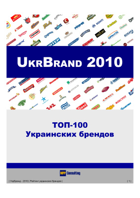 UkrBrand 2010. ТОП-100 украинских брендов