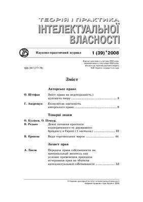 Теорія і практика інтелектуальної власності 2008 №01