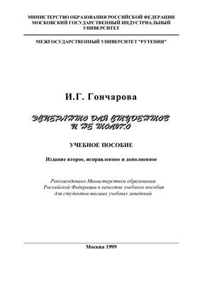 Гончарова И.Г. Эсперанто для студентов и не только