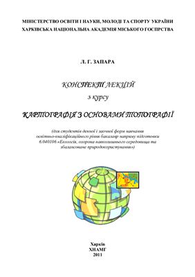 Лекции Запара Л.Г. Конспект лекцій з курсу Картографія з основами топографії