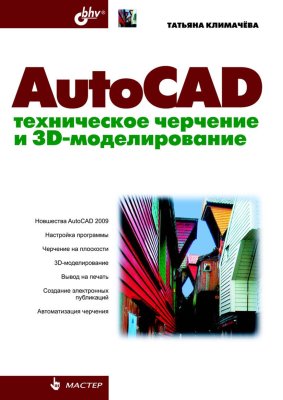 Климачёва Т.Н. AutoCAD. Техническое черчение и 3D-моделирование