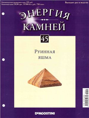 Энергия камней 2011 №45 Руинная яшма