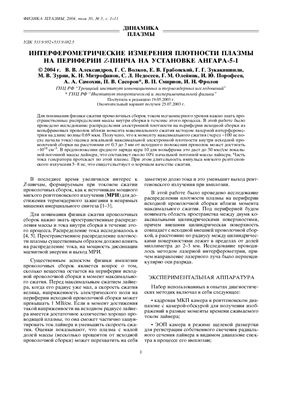 Александров В.В., Волков Г.С., Грабовский Е.В. и др. Интерферометрические измерения плотности плазмы на периферии