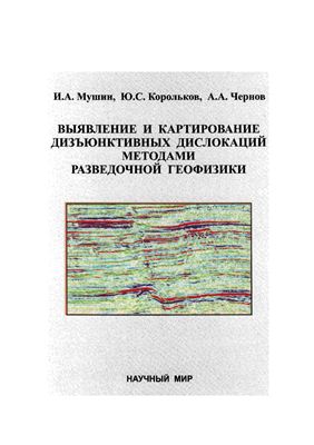 Мушин И.А., Корольков Ю.С., Чернов А.А. Выявление и картирование дизъюнктивных дислокаций методами разведочной геофизики