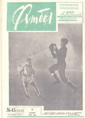 Футбол 1962 №45
