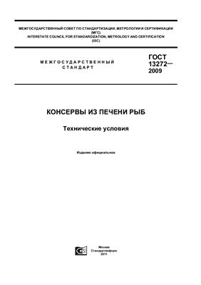 ГОСТ 13272-2009 Консервы из печени рыб. Технические условия