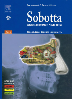 Путц Р., Пабст Р. (ред.) Sobotta. Атлас анатомии человека. Т 1