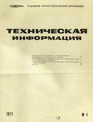 ЦАГИ. Техническая информация 1973 №06