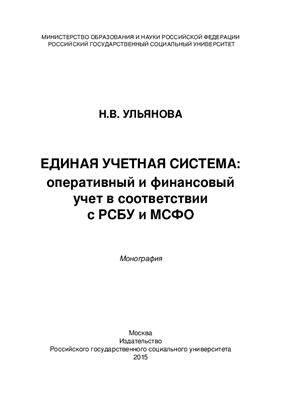 Ульянова Н.В. Единая учетная система: оперативный и финансовый учет в соответствии с РСБУ и МСФО