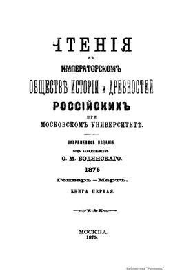 Чтения в Обществе истории и древностей российских 1875 №01