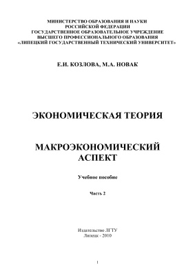 Козлова Е.И., Новак М.А. Экономическая теория: макроэкономический аспект