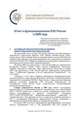 Отчет о функционировании ЕЭС России в 2009г