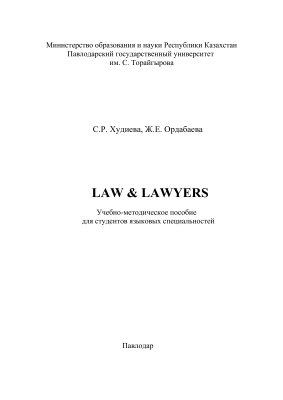 Худиева С.Р., Ордабаева Ж.Е. Law & Lawyers