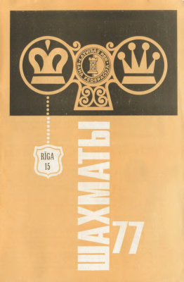 Шахматы Рига 1977 №15 август