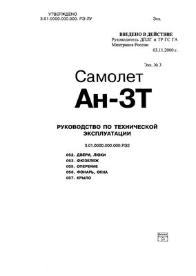 Самолет Ан-3Т. Руководство по технической эксплуатации. Книга 2