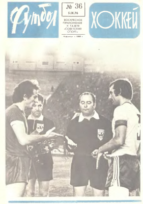 Футбол - Хоккей 1976 №36