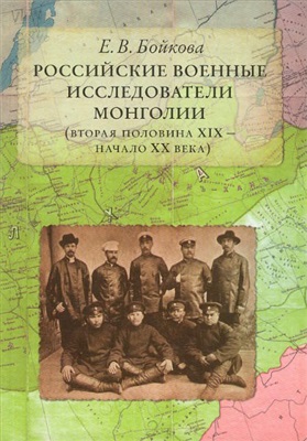 Бойкова Е.В. Российские военные исследователи Монголии (вторая половина XIX - начало ХХ века)