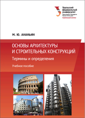 Ананьин М.Ю. Основы архитектуры и строительных конструкций. Термины и определения