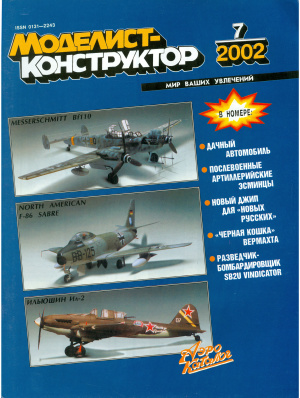 Моделист-конструктор 2002 №07
