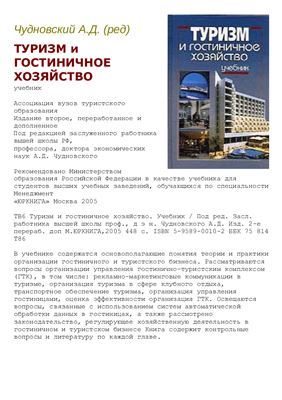 Чудновский А.Д. Туризм и гостиничное хозяйство