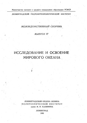 Труды Ленинградского гидрометеорологического института 1982 №77 Исследование и освоение мирового океана