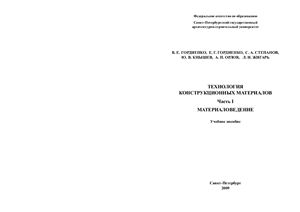 Гордиенко В.Е. и др. Технология конструкционных материалов Часть I Материаловедение