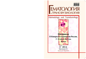 Гематология и трансфузиология 2014 №01