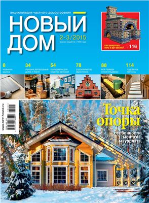 Новый дом 2015 №02-03 (57-58)