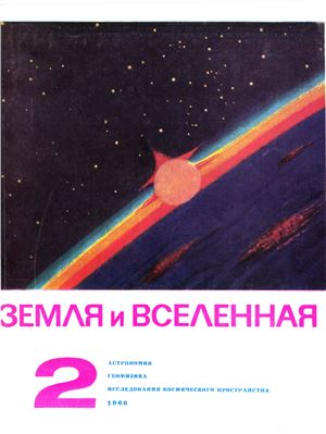 Земля и Вселенная 1966 №02