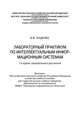 Луценко Е.В. Лабораторный практикум по интеллектуальным информационным системам