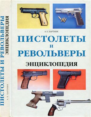 Хартинк А.Е. Пистолеты и револьверы