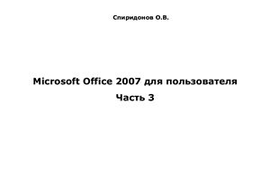 Спиридонов О.В. Microsoft Office 2007 для пользователя. Часть 3