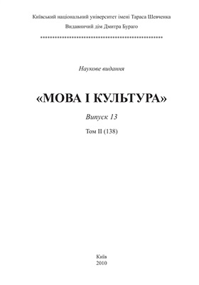 Мова і культура / Язык и культура. Випуск 13. Том 2 (138)