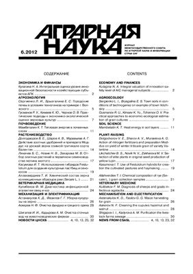 Аграрная наука 2012 №06