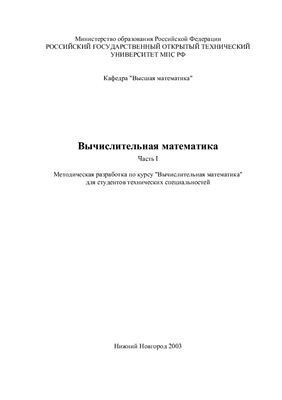 Катаева Л.Ю. Вычислительная математика. Часть 1