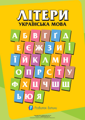 Літери. Українська мова