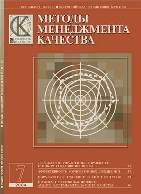 Методы менеджмента качества 2004 №07