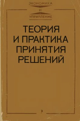 Евланов Л.Г. Теория и практика принятия решений