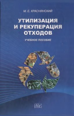 Краснянский М.Е. Утилизация и рекуперация отходов
