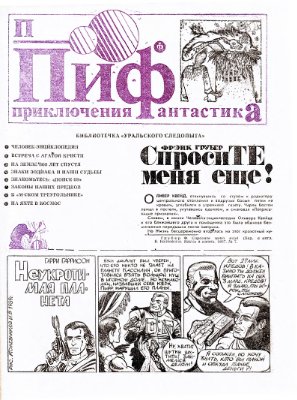 Приключения и Фантастика (ПиФ) 1989 №02