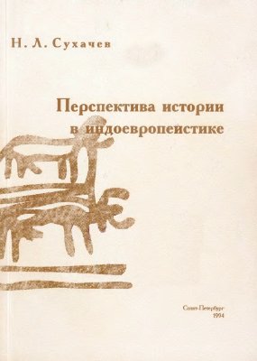 Сухачев Н.Л. Перспектива истории в индоевропеистике