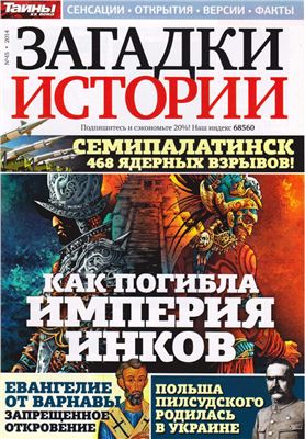 Загадки истории 2014 №45