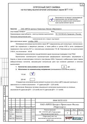 Технический проект реконструкции подстанции 110/10/6 кВ Городская