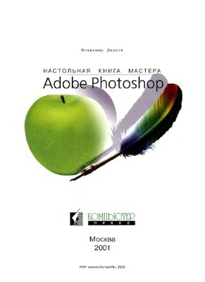 Дедков В.Б. Настольная книга мастера Adobe Photoshop