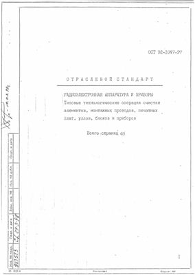 ОСТ 92-1047-97 Радиоэлектронная аппаратура и приборы